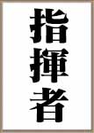 指揮者って必要なの？