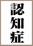 大岡越前と尊属殺人と認知症