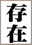 私の存在は外見か中身か