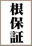 民法改正、根保証契約