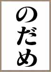 のだめカンタービレ、GTOなどの助演や脇役