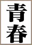 俺物語!!の永野芽郁さん、鈴木亮平さん、坂口健太郎さん