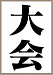 権威ある国際的な催し