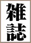 雑誌や新聞、テレビなど